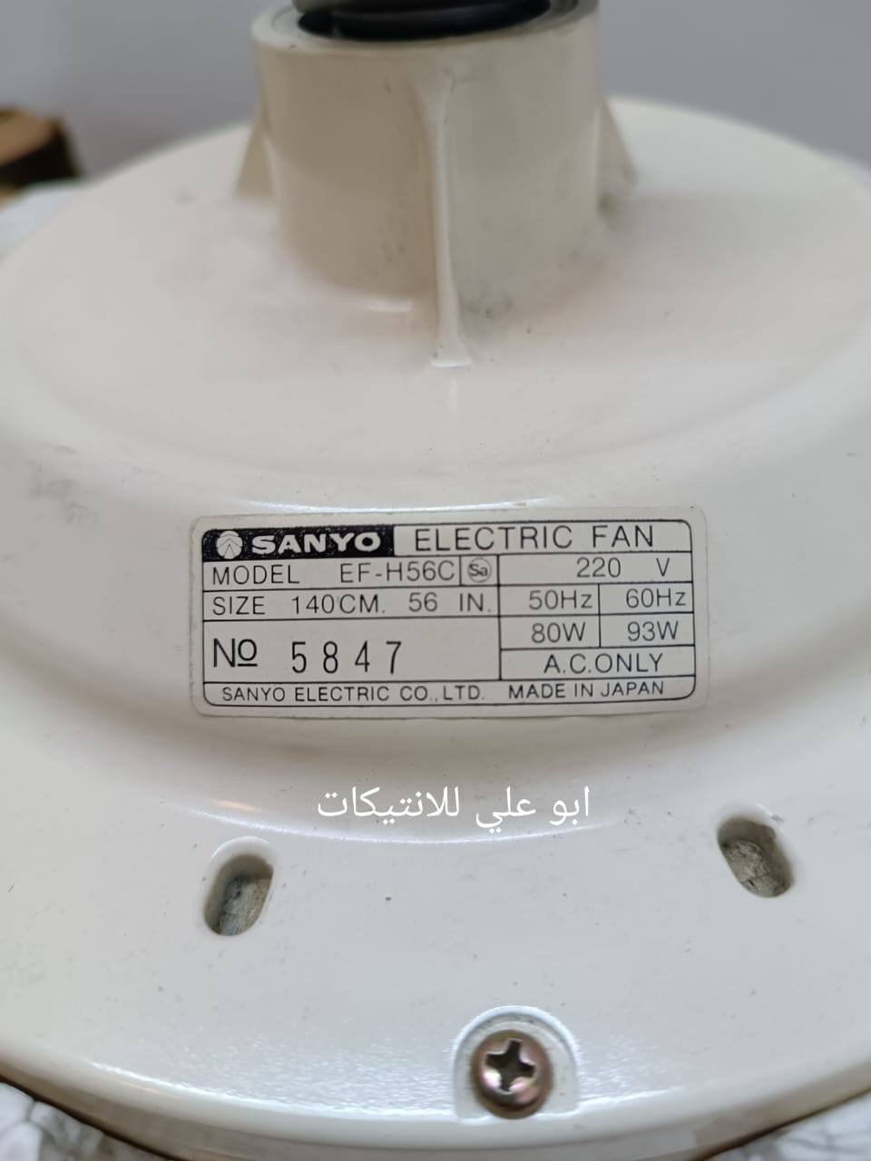 مروحة سقفية سانيو ياباني إستيراد المنشأة العامة التجارية العراقية صناعة السبعينات جديدة لوووك غير مستعملة للتواصل ع الخاص أو على الرقم ***********
