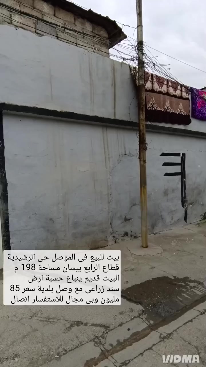 بيت للبيع في الموصل حي الرشيدية قطاع الرابع بيسان 

✅البيت ينباع حسبة الارض سند زراعي مع وصل بلدية ♦️

💵سعر 85 مليون وبي مجال للاستفسار اتصال على الارقام 

                         📩مراسلة الصفحة 📩

☎️*********** واتساب 👉 ***********📱
