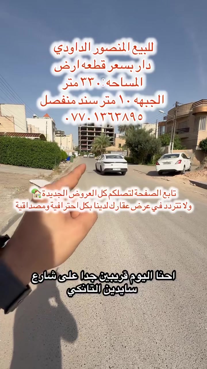 دار بسعر قطعة أرض المنصور الداودي 

📍 الموقع: محلة ٦١١
📐 المساحة: ٣٣٠ متر
↔️ الواجهة: ١٠ متر
📄 سند منفصل
✨ موقع مميز وقريب من الخدمات
🏡 مناسبة للسكن أو الاستثمار

📞 ***********

#عقارات_بغداد #المنصور #الداودي #بيع_دار #قطعة_ارض #عقارات_المنصور
