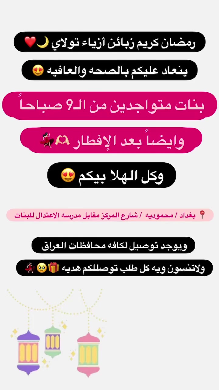 #هلاوكايز🫶🏻

رمضان كريم زبائن أزياء تولاي 🌙❤️

متواجدين بالمحل من 9 صباحاً وايضاً بعد الإفطار 💃🏻

وكل الهلا بيكم 

بغداد / محموديه / شارع المركز / مقابل مدرسه الاعتدال 

ويوجد توصيل ايضاً ولاتنسون ويه كل طلب توصللكم هديه 🎁💃🏻


**إذا كنت صاحب هذا الإعلان وتريد حذفه لأي سبب، رجاءا أرسل رسالة إلى الدعم الفني**