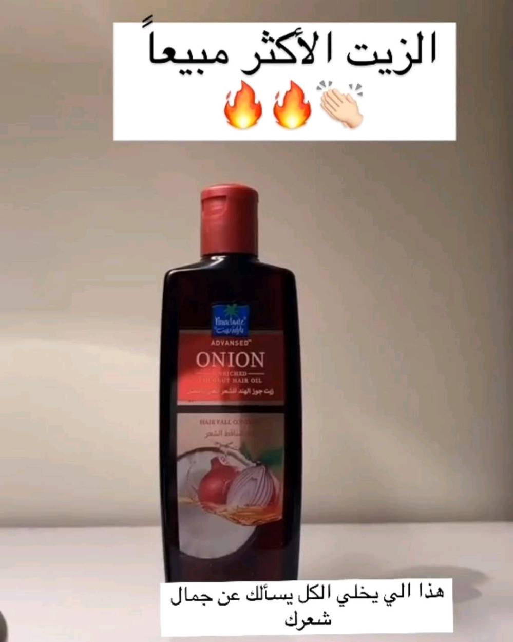 زيوت باراشوت أدفانسد الهندية  مجموعة من الفوائد المتخصصة للشعر، حيث يركز كل نوع على معالجة مشاكل معينة بفضل تركيبته الغنية بالمكونات الطبيعية. 

تتضمن المجموعة زيوتًا غنية بمكونات مختلفة مثل اللوز، الحبة السوداء والحناء، البصل، وإكليل الجبل. كل نوع مصمم لمعالجة مشاكل شعر محددة، مثل زيادة النعومة واللمعان، تقوية الشعر، السيطرة على تساقط الشعر، أو الحصول على شعر طويل وقوي. ويستخدم زيت جوز الهند كقاعدة لهذه الزيوت لخصائصه المغذية والمرطبة التي تعزز صحة الشعر وتساعد في إصلاح التلف

فوائد زيوت باراشوت أدفانسد
زيت جوز الهند الغني بالبصل: التحكم  مصمم خصيصاً للمساعدة في تقليل تساقط الشعر.و ينشط جذور وبصيلات الشعر للمساعدة في نمو صحي وطبيعي.و يغذي فروة الرأس ويقوي خصلات الشعر لجعله أكثر قوة.

زيت جوز الهند الغني باللوز:
يمنح الشعر نعومة فائقة ولمعانًا جذابًا. يحتوي على فيتامين E ويرطب الشعر الجاف والمتقصف بعمق، ويخترق حتى 10 طبقات من الشعر.
يسهل تسريح الشعر ويقلل من التجعد.

زيت جوز الهند الغني بإكليل الجبل:  يساعد في الحصول على شعر أطول وأكثر كثافة وقوة بمرتين.و تعمل الخصائص المعززة لزيت إكليل الجبل على تقليل تساقط الشعر بفعالية.و يحتوي على مضادات أكسدة طبيعية تحمي الشعر من التلف الناتج عن التلوث.

زيت جوز الهند الغني بالحبة السوداء والحناء: يهدف إلى تقوية الشعر من الجذور إلى الأطراف ومنحه مرونة ولمعانًا صحيًا.و الحبة السوداء تساعد في تقليل تساقط الشعر وتعزيز النمو الصحي.و ترطب الحناء الشعر بعمق وتمنع جفافه.
#الاصلي المنشأ هندي 
السعر 10 الاف 
يوجد خدمة توصيل لجميع محافظات العراق 4الاف