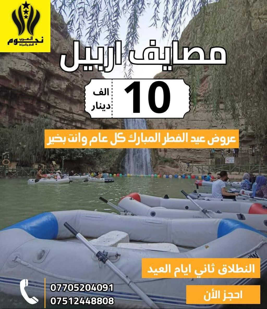✨#عروض_العيد_الاضحى_المبارك_ويه_النجوم ✨
           🔸اجى العيد لحكـ احجز لعائلتك🔸
🌀#كل_عام_وانتم_بالف_خير_عيد_مبارك🌀

منشأتنا_حديثة_VIP   /   فنادقنا_4_نجوم_حقيقية✈️
منشأت خاصه بلعوائل  /  منشأت خاصه بلشباب ✅

1️⃣ دهــوك + زاخـو يومين ليلة واحده بسعر ( 40 الف ) ⛱
       ✔️( الانطلاق ثاني يوم العيد وثالث يوم العيد )✔️

2️⃣ أربـيـل يـومين مبيت ليله واحده ( 40 الف) ⛱
          ✔️( الانطلاق ثاني و ثالث يوم العيد )✔️

3️⃣أربـيـل يـوم واحد برنامج المصايف ( 10 الاف)⛱
       ✔️( الانطلاق ثاني وثالث و رابع يوم العيد )✔️

4️⃣ دهوك يوم واحد مصايف( شيرانة ) (10 الاف)⛱
        ✔️( الانطلاق ثاني وثالث ورابع يوم العيد )✔️

5️⃣زاخو يوم واحد مصايف  ___( 10 الف)⛱
       ✔️( الانطلاق ثاني وثالث ورابع يوم العيد )✔️

                     ((تفاصيل البرامج))
—————🔸—-🔸✈️🔸—-🔸-————
1_ دهــوك + زاخـو يومين ليلة واحده بسعر (40 الف )
(  الانطلاق ثاني يوم العيد و ثالث يوم العيد )

( مصيف شرانش_مصيف_دشتتاخ_مصيف_براخ_جسر العباسي
هوبي بارك_شيرانه_سولاف_اشاوه_مدينة الالعاب_حديقة الحيوانات_بارك ازادي_فاملي مول_جبل زاوه) 

✅ فندق اربع نجوم حقيقي +فطور صباحي اوبن بوفيه.
✅ منشات حديثة ومكيفة .

————🔹🔸🔹🔸✈️🔸🔹🔸🔹————
2_ أربيل 2 ايام مصايف اربيل وداخل (40 الف ) 
(الانطلاق ثاني و ثالث يوم العيد )

(مصايف اربيل :مصيف گلي علي بك_شلالات بيخال_ومنتجع شنكل بانه السياحي _مصيف خليفان _ومصيف جنديان العين السحريه _ومصيف خليفان _راوندوز _وادي الموت.
وداخل اربيل :سوق القلعه الشهير _بارك مناره _مجدي مول اربيل _قاعه التزلج _مجدي مول اربيل _مدينه العاب مجدي لاند _المدينه المائيه اختياري)

✅ فندق اربع نجوم حقيقي +فطور صباحي اوبن بوفيه.
✅ منشات حديثة ومكيفة .

————🔹🔸🔹🔸✈️🔸🔹🔸🔹————
3_ أربيل يوم واحد برنامج المصايف ( 10 الاف) 
( الانطلاق ثاني وثالث ورابع يوم العيد )

( شلال بيخال السياحي _ مصيف كلي علي بك  _ مصيف خليفان _ وادي الموت _ مصيف جنديان العين السحريه _ مجدي مول _ او مجدي لاند أربيل مدينه ألعاب )

————🔹🔸🔹🔸✈️🔸🔹🔸🔹————
4_دهوك يوم واحد مصايف شيرانه (10 الاف ) 
( الانطلاق ثاني وثالث ورابع يوم العيد )

( مصيف شيرانه المياه الزرقاء _ مصيف سولاف _  مصيف شلال اشاوه _ _ زاويته _ مدينه العاب دريم ستي _ فاملي مول و فاملي فان __حديقه الحيوانات _جبل زاوه
 
————🔹🔸🔹🔸✈️🔸🔹🔸🔹————
5_زاخو مصايف يوم واحد بسعر ( 10 الف )
( الانطلاق ثاني يوم العيد ثالث يوم و رابع يوم العيد )

شرانش _ براخ _ دشتتاخ التركي _ كهف بهير _ مطعم _ جسر العباسي _ مدينة الالعاب _ فاملي مول _ جبل زاوه

————🔹🔸🔹🔸✈️🔸🔹🔸🔹————
لا تغرك الاسعار الرخيصه اسعارنا ع حساب جوده الرحله

❎☑️باصات VIP حديثه ومكيفه . 
❎☑️فنادق ديلوكس اربع نجوم حقيقية+فطور صباحي
❎☑️كادر سياحي متمرس.
❎☑️الاطفال من سنه الى خمس سنوات مجانا.
❎☑️من سته سنوات الى عشر سنوات نصف البطاقه.
❎☑️خصم للمجموعات الكبيرة.
❎☑️مسابقات وجوائز داخل الحافلات.

😍ويانه_خلي_رحلتك_مليانة_ونسه😍

👈راحتكم_مضمونه_معنا✅
لسنا الوحيدين لكننا الافضل في مجالنا👌❤️
جرب وعيش اجواء السفر مع النجوم☑️🔍
————🎈🔸🎈🔸🎀🔸🎈🔸🎈————
☎️للحجز والاستفسار:
***********  واتساب. اتصال
***********0 واتساب اتصال
الحجز متوفر الاكتروني. 

⬅️موقع الشركة: الموصل _ حي النور _ قرب مطعم يونس العمر

📞اتصل وثبت حجزك من الان✅
