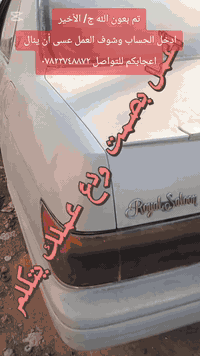 نعمل على إعادة تحوير جميع السيارات الياباني 🇯🇵🇯🇵 للتواصل *********** عسى أن ينال اعجابكم
