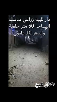 والرحمة الغفران  دار للبيع زراعي مناسب السعر 10  المساحه 50 م خلفية  ا...