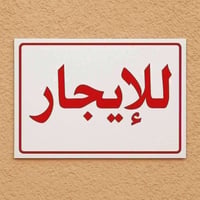 بيت للايجار • ايجار بيت • بيت 100 متر • ايجار عقار • بيت طابق ونص • بي...
