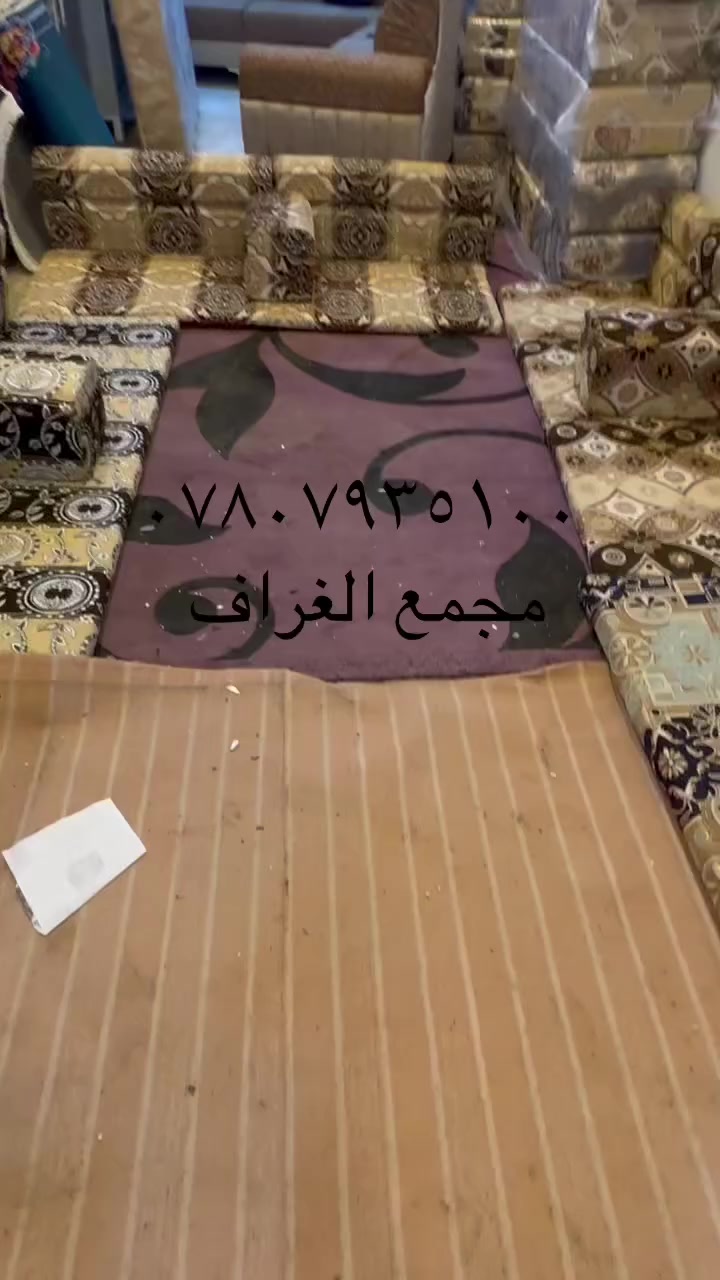 اللهم صل وسلم على نبينا وحبيبنا محمد وعلى آله وأصحابه الطيبين الطاهرين 
بفضل الله وبركاته وصلتنا وجبه الجلسات العربيه الخليجيه المميزه والمعرفه 
بمتانتها
وراحة جلوسها 
وسعرها الاقتصادي 
كل جلسه تتكون من ٧ فراش ارضي و ١٢ ضهر و ٧ تكيه و ٢ زاويه 
سعر الجلسه ٢٩٠ الف 
توصيل متوفر لأغلب المناطق 
للطلب والاستفسار الاتصال على الأرقام التالية 
 عقيل /***********
احمد/  ***********
— في ‏الغراف‏.
