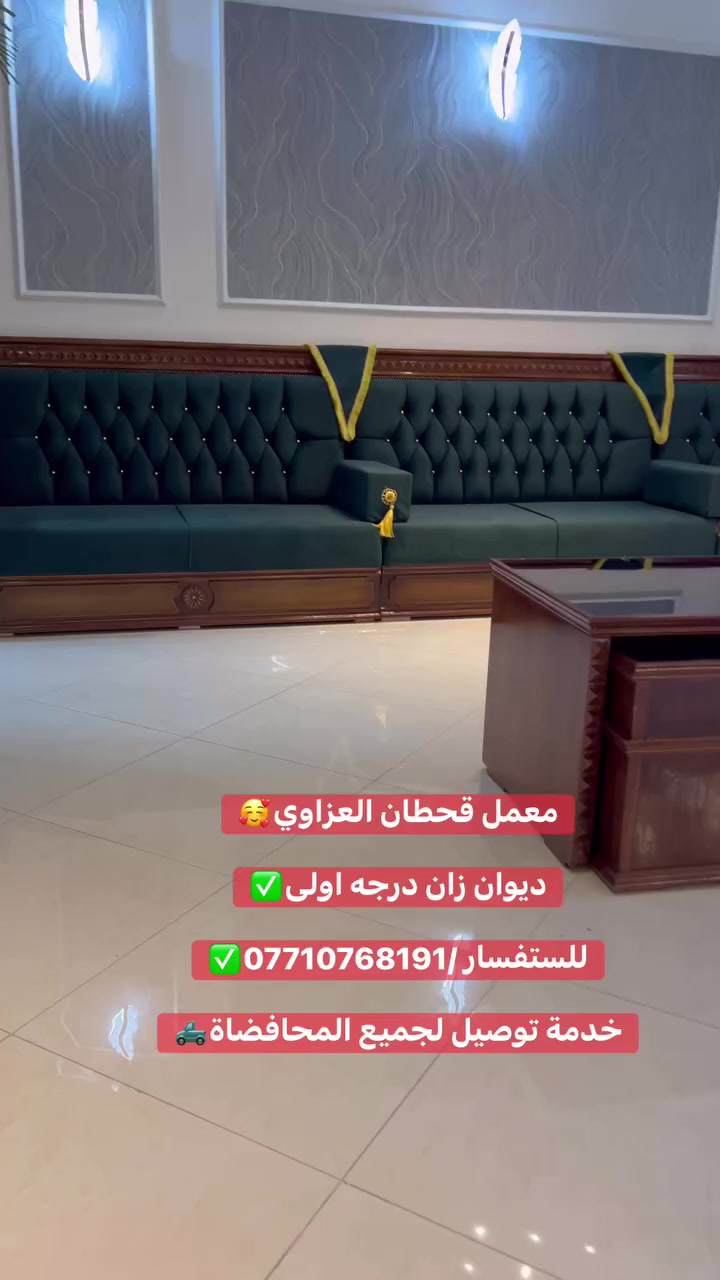 معمل قحطان العزاوي🥰
 
ديوان زان درجه اولى✅

للستفسار /***********✅

خدمة توصيل لجميع المحافضاة🛻

