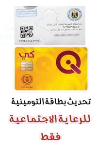 تحديث البطاقة التموينية • كوفة السهلة • الرعاية الاجتماعية