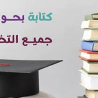 طلبة جامعيين • كتابة بحوث ورسائل • كركوك الواسطي