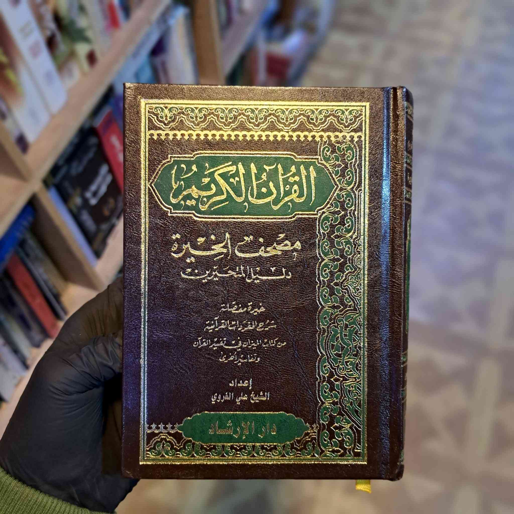 #جملة_ومفرد 
القرآن الكريم 

مصحف الخيرة 
دليل المتحيرين
 
خيرة مفصلة 
شرح المفردات القرآنية 
من كتاب الميزان في تفسير القرآن وتفاسير أخرى 
 
إعداد الشيخ: علي الغروي 

هديته: 5 آلاف


**إذا كنت صاحب هذا الإعلان وتريد حذفه لأي سبب، رجاءا أرسل رسالة إلى الدعم الفني**