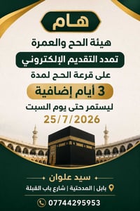 قرعة الحج • تمديد ٣ أيام • ٢٥/٧/٢٠٢٦