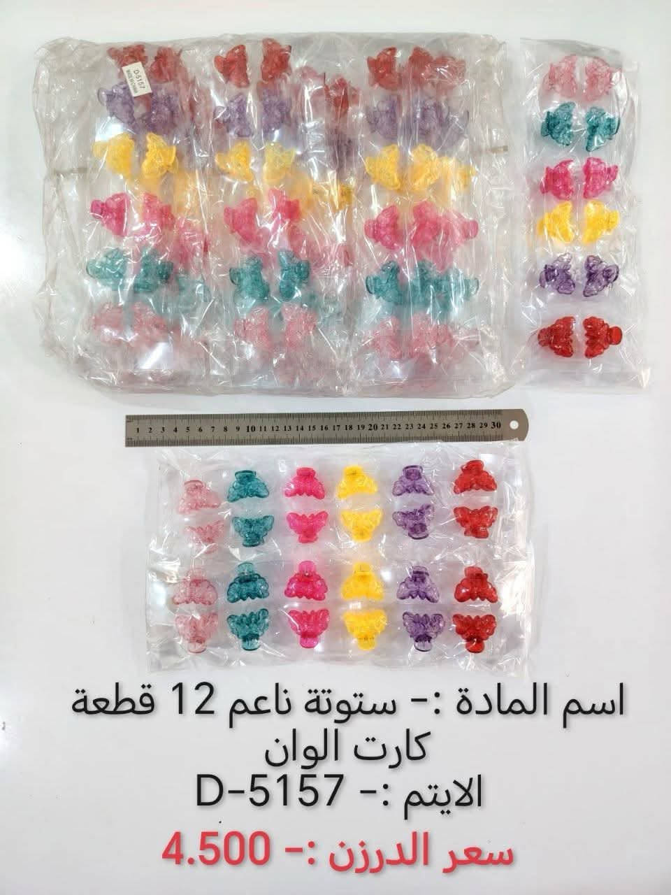 بسم الله
وصول بضاعه جديده 
البيع جملة فقط  ❤️
والتوصيل مجاناً لغايه باب المحل 
اختصاصنا  حاجه 1000 حاجه 500 حاجه ربع
#يوجد لدينا اكثر من 3000 آيتم منوع
(الحجز والاستفسار وتساب فقط *********** )
