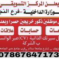 مبيعات حسابات علاقات • ذكور خريجين • النجف جامعة سلام