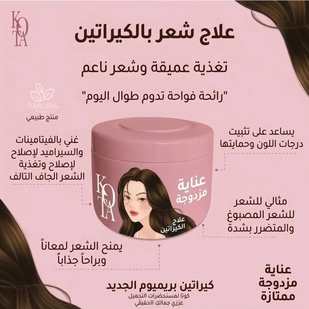 🇰🇷 السحر الكوري المزدوج لشعر حيوي ولامع! ✨
✨ قناع معالج للشعر من كوتا – Kota Hair Treatment Mask ✨
الحل الأمثل والنهائي المستورد مباشرةً من كوريا 🇰🇷 

للعناية المزدوجة بالشعر التالف والجاف! يمنح شعرك التغذية العميقة، الإصلاح الفوري، والقوة من الجذور وحتى الأطراف 🌿.
🌟 مميزاته وفوائده السحرية:
 ** تغذية وإصلاح شامل:** يعيد الحياة للشعر التالف والجاف من أول استخدام 💆‍♀️.
الج للشعر من كوتا – Kيقلل النفشة بشكل ملحوظ ويجعل الشعر أكثر نعومة ولمعاناً كالحرير ✨.
 كوتا – Kota Hair Treatmentيحتوي على الكيراتين + البيوتين + الببتيد النحاسي لتقوية بصيلات الشعر من الداخل لحمايته من التقصف 🧬.
الحل الأمثل والنيعزز صحة الشعر الحيوية ويمنحه كثافة ومظهراً صحياً وجذاباً طوال اليوم 💖.


**إذا كنت صاحب هذا الإعلان وتريد حذفه لأي سبب، رجاءا أرسل رسالة إلى الدعم الفني**
