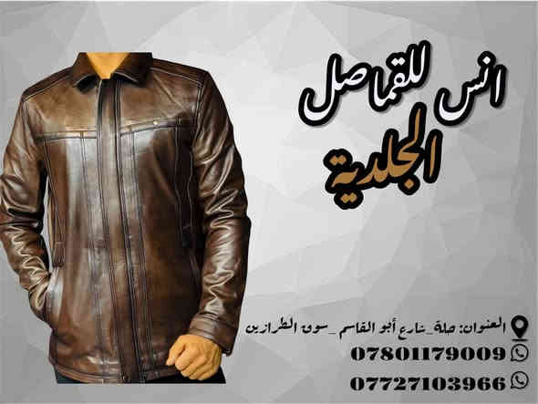 @انس للجلود الطبيعيه
#اجمل_واحلاالموديلات
 -من -شركة-دايمونت
 العالمية (سعر135ثابت)
#بكافة_القياسات_والموديلات_والالوان
#ضمان_حقيقي_ثلاث_سنوات
العنوان :حله/شارع ابوالقاسم 
للاتصال والاستفسار على الهاتف: 0772103966-***********
يتوفر توصيل 5الف كافة محافظات العراق
جميع الموديلات المعروضه موجوده في هذه الصفحة 
@انس للجلود الطبيعيه حلة
