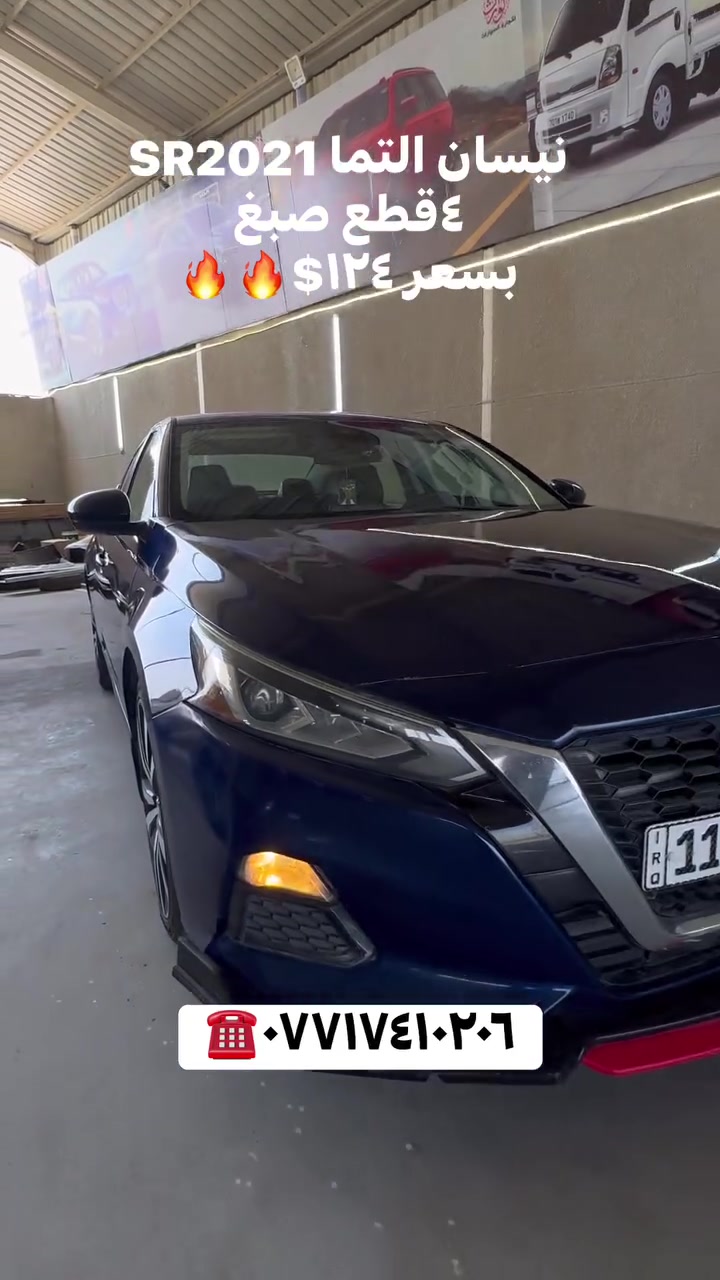 نيسان التما SR2021
٤قطع صبغ
بسعر ١٢٤$🔥🔥
 #الوارث #لتجارة #السيارات


**إذا كنت صاحب هذا الإعلان وتريد حذفه لأي سبب، رجاءا أرسل رسالة إلى الدعم الفني**