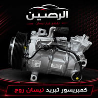 كمبريسر تبريد نيسان #روج الشكل الحديث  من موديل 21-26 اصلي تفصيخ  السع...