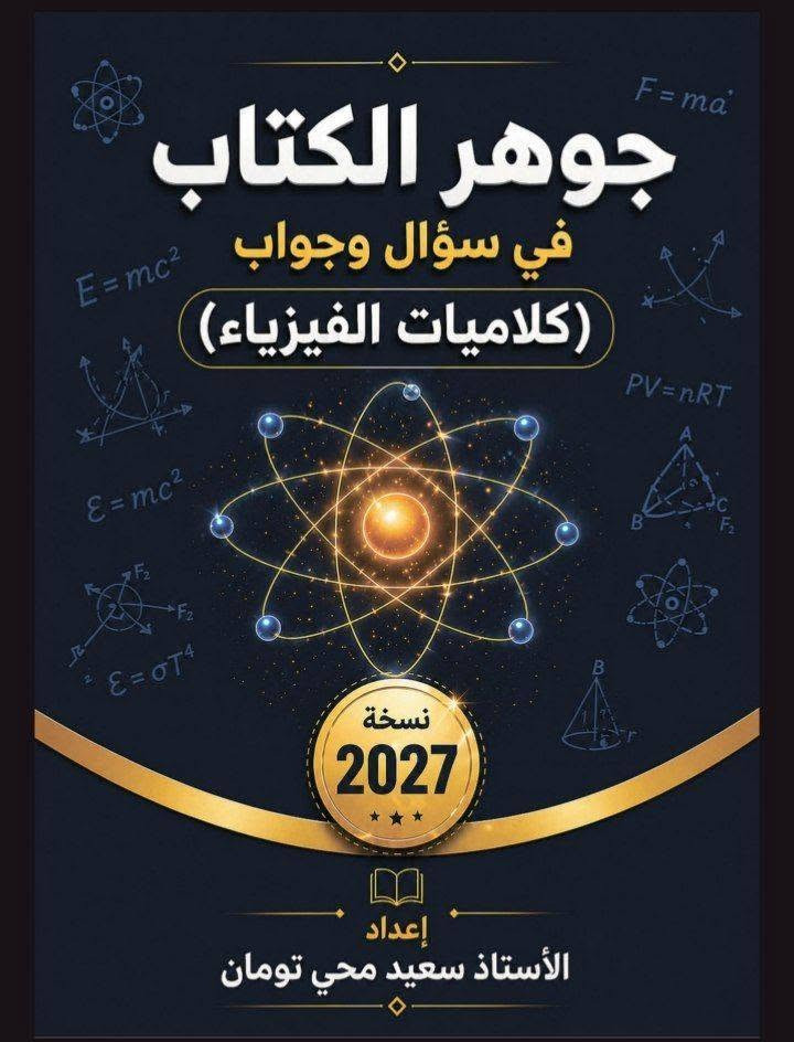 طلاب  السادسسسسس دفعـــــــة🤍2027🤍
توفر يمنه ملزمة :
ملزمة المسند في الرياضيات لاستاذ حيدر وليد
جوهر الكتب ل الاستاذ  سعيد محي  تومان
الصــــــف الســــادس علمي 
للأستــــــــــاذ   وايضا توفرت ملازم اخرى دفعة 2027 ❤❤


**إذا كنت صاحب هذا الإعلان وتريد حذفه لأي سبب، رجاءا أرسل رسالة إلى الدعم الفني**