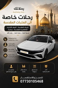 رحلات خاصة • العتبات المقدسة • سائق محترف