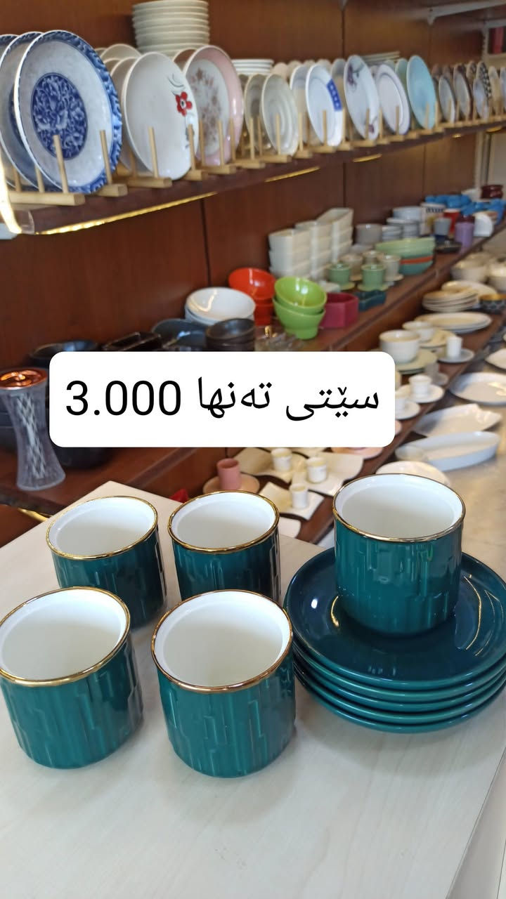 کوپ و فنجانم هێناوە 
بە سێت و دەرزەن 

شوشەواتی ئارش
هەرزانی لێرەیە
ناونیشان: قەزای ڕزگاری (صمود) بەرامبەر حزب شوعی
واتس ئاپ و ڤایبەر : ***********
