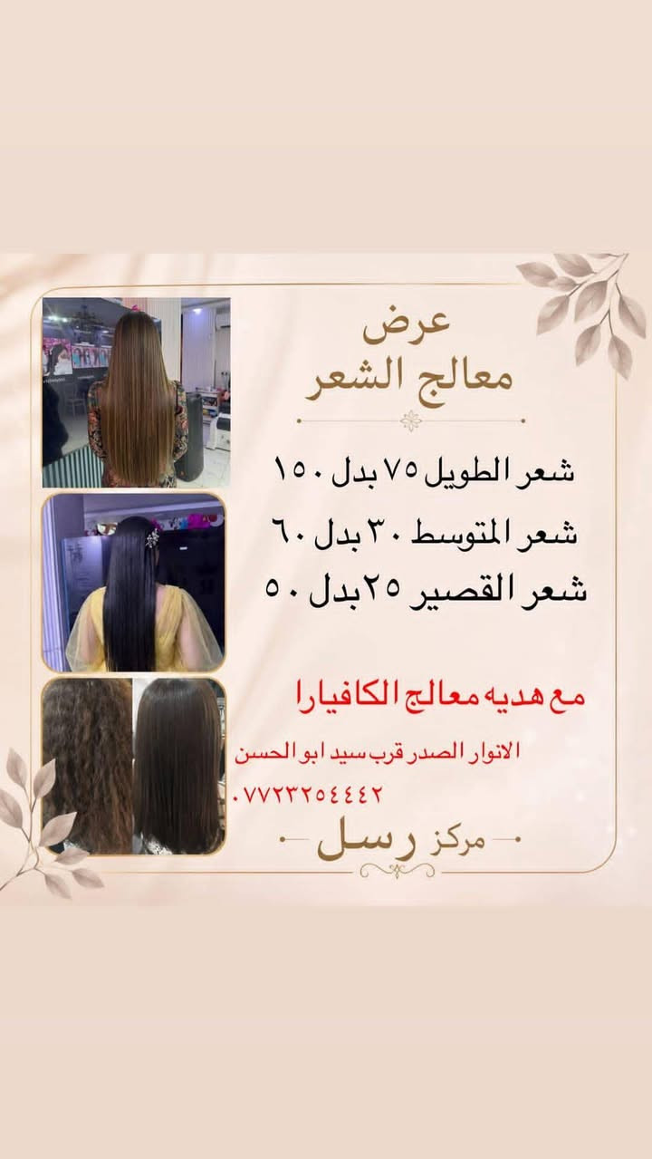 عروض عروض من مركز
صالون رسل كوت الأنوار
#الشعب_الصيني_ماله_حل😂😂🙋🏻‍♂️ #مركز رسل #واسط #العنوان انوار الصدر قرب سيد ابو الحسن ***********#العراق_السعودية_قطر_الامارات_الكويت_البحرين_اليمن_الخليج_سوريا_مصر_لبنان_الجزائر_تونس_المغرب_قطر_دبي
