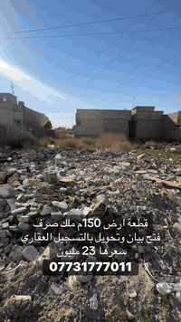 بغداد • ١٥٠م • عقار