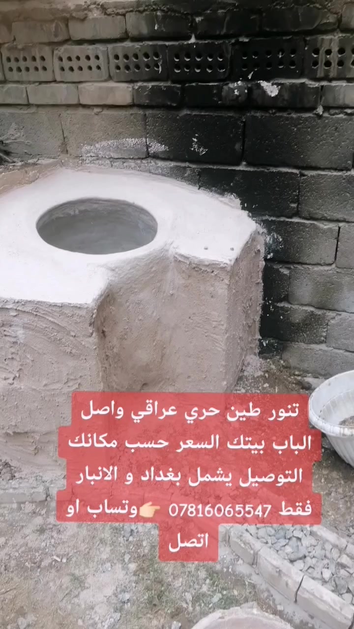 تنور طين حري عراقي واصل الباب بيتك السعر حسب مكانك التوصيل يشمل بغداد و الانبار فقط *********** 👉🏻وتساب او اتصل
 #بغداد #الجميع #الانبار #المنصور
