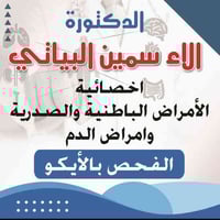 د آلاء البياتي • باطنية وصدرية • ايكو مجاني