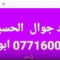 حداد جوال • الحسينية