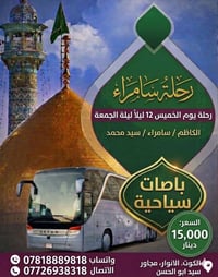 ١٠مقاعد • رحلة بدون مبيت • سامراء