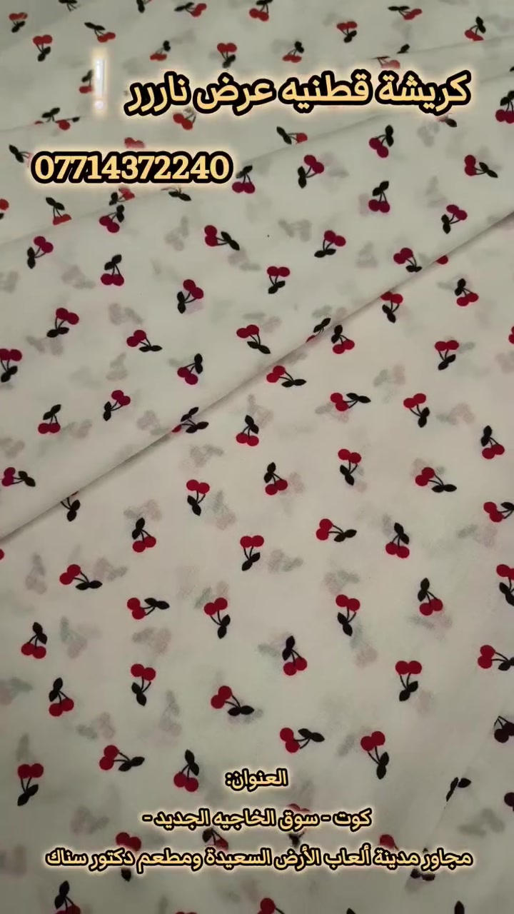 كريشة قطنيه عرض ناررر🙂‍↕️❕❕،

توجد خدمة توصيل داخل الكوت وجميع المحافظات 📎✨،

للتواصل واتساب ***********

العنوان كوت سوق الخاجيه الجديد مجاور مدينة ألعاب الأرض السعيدة ومثلجات الباندا ومطعم دكتور سناك اقمشه ابو محمد 🧵✨،،
