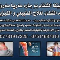 عيادة الشفاء • علاج طبيعي • دوميز فايدة