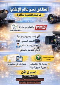 🔥🎥 فرصتك الحقيقية لدخول عالم الإعلام تبدأ من هنا... 🎤🔥  هل تحلم بأن تص...