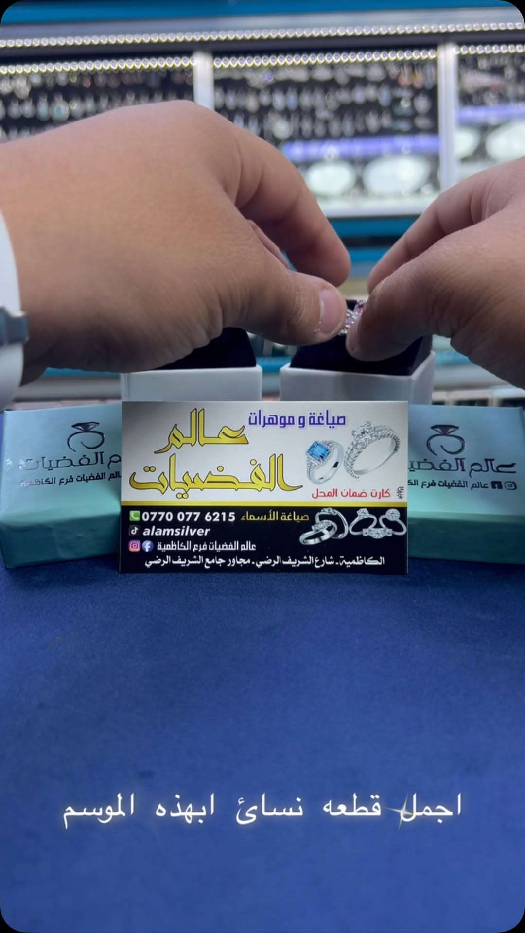 الكميه جدا محدوده
سارع قبل نفاذ الكميه
قطعه حصريا يم عالم الفضيات فقط لحك قبل نفاذ الكميه اختار ولا تحتار
موديل حصريا فقط فقط لدى عالم الفضيات ويانه هديتك تكون حلوه ومميزه
ملاحظة :- فضه خالص عيار 925 مع كارت ضمان المحل فرع الاول :- المنصور - قرب سيد الحليب - مقابيل مصرف اسيا عماره سنتر القرش
فرع الثاني :- الكاظميه مجاور جامع شريف الرضي
Insta: soheb.1
للاستفسار :- ***********
م:يوجد خدمه توصيل لكافة محافظات العراق (
