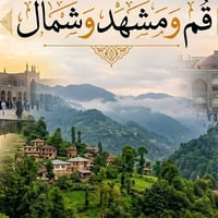 سفر إيران • خصم مجموعات • ١/٦/٢٠٢٦