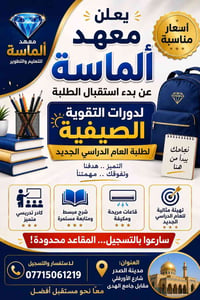 ✨ يعلن معهد ألماسة ✨ عن بدء استقبال طلبة العام الدراسي الجديد 📚 للتسجي...
