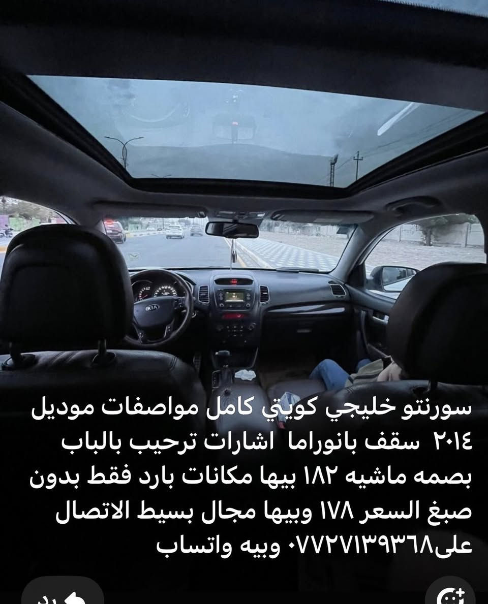 سورنتو خليجي كويتي كامل مواصفات موديل ٢٠١٤  سقف بانوراما  اشارات ترحيب بالباب بصمه ماشيه ١٨٢ بيها مكانات بارد فقط بدون محرك مفتوح من فوك مبدل بيه   رواجز السعر ١٧٨ وبيها مجال بسيط الاتصال على*********** وبيه واتساب المكان بغداد البلديات مضمار العابد
