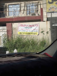 مقابيل المستوصف • للايجار
