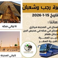 نطلا رحلات العمرة لشهري رجب وشعبان المباركين  قال رسول الله ﷺ:  «رجب ش...
