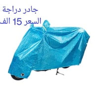 🏜️ احمي دراجتك من حر الصيف وبرد الشتاء! 🏜️ 🛡️ غلاف حماية مطري شمسي مبط...