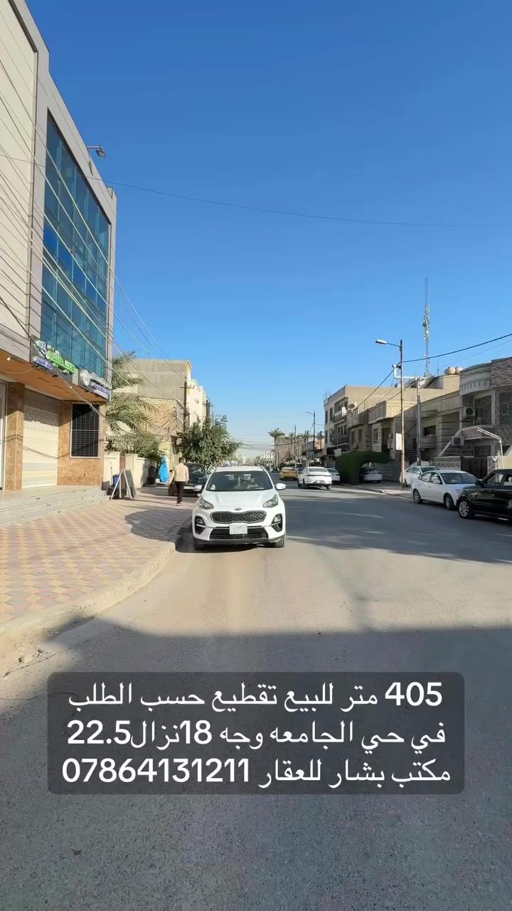 🔥 فرصــة استثماريــة مميــزة في حي الجامعــة 🔥
📍 موقع استراتيجي خلف أسواق معيوف مباشـرةً وبعد أسواق الريان – محلة 637

🏡 قطعة أرض للبيع بتفاصيل مميزة جداً:
▫️ الواجهة: 18 متر
▫️ النزال: 22.5 متر
▫️ إمكانية التقطيع حسب الطلب ✂️
▫️ موقع ممتاز وقريب من الخدمات والأسواق

✨ مناسبة لبناء دار سكني واسع أو مشروع استثماري مربح
✨ منطقة مرغوبة وسريعة التطور

📞 للاستفسار والحجز: ***********
🏢 مكتب بشار للعقار

📌 مستعدون لترويج وبيع وشراء كافة العروض السكنية والتجارية بأفضل أسلوب وأسرع إنجاز
   #مكتب_بشار_للعقار  #عقارات_حي_الجامعه  #بيع_وشراء  #رمضان_كريم  #حي_الجامعه  #للاستثمار  #للبيع  #fypシ゚  #تقطيع_حسب_الطلب  #للبيع

