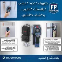 جميع منتجات بوش الاصلية بضمان الوكالة متوفرة لدى فايري بلان بغداد الوك...