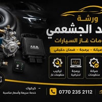 كركوك • غاز سيارات • ورشة هندسية