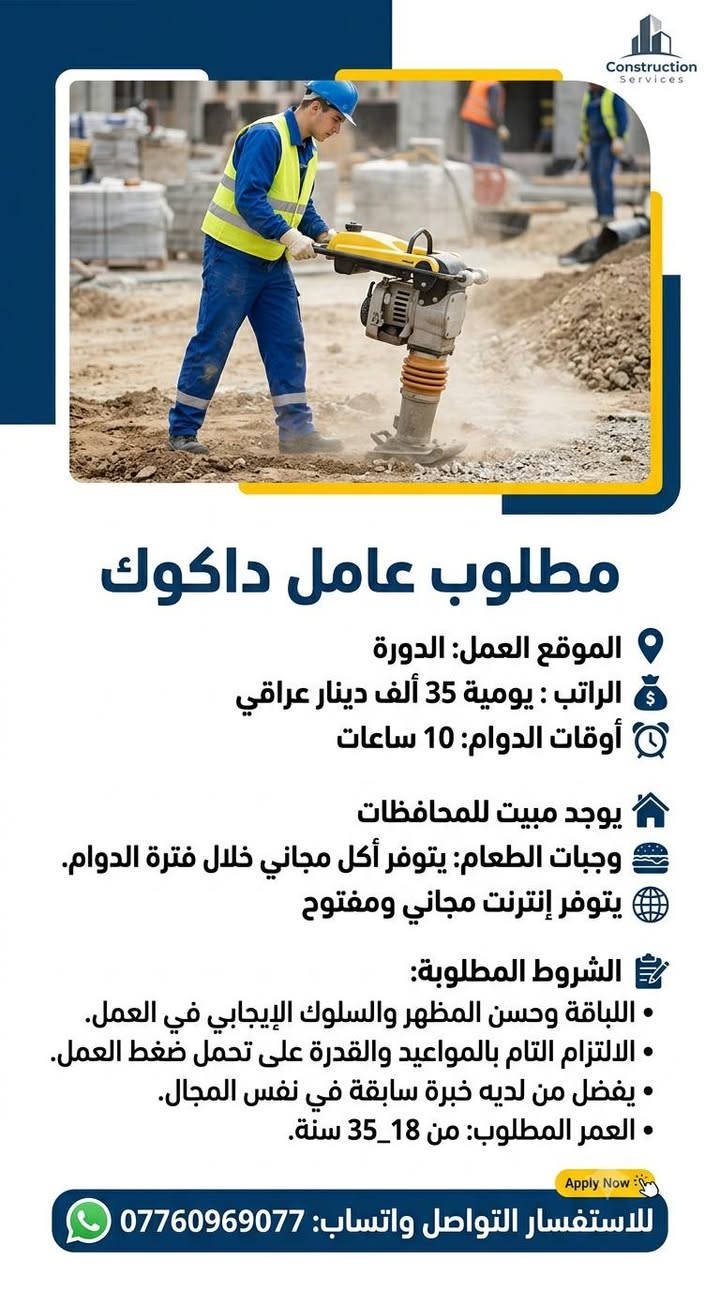 ✨ فرص عمل حقيقية ومضمونة في بغداد – انضم لفريقنا اليوم! ✨
هل تبحث عن بداية جديدة وعمل ثابت؟ شركتنا تفتح أبوابها للجميع (بشهادة أو بدون شهادة)، ومعنا ستجد الفرصة التي تناسب طموحك!
📋 المتطلبات الأساسية:
العمر: من 18 سنة ولغاية 35 سنة.
المهارات: يفضل أن تكون لديك خبرة سابقة، وتتمتع بـ لباقة عالية في الكلام وأسلوب تعامل جميل وراقي.
🎁 ماذا تقدم لك شركتنا؟ (ميزات حصرية):
✅ شغل مضمون 100%: نضمن لك العمل في بيئة آمنة وبدون أي قلق.
🏠 سكن ومبيت: توفير سكن مريح ومجاني لأهلنا القادمين من المحافظات.
🍔 وجبات طعام: وجبات يومية مجانية.
🌐 إنترنت مجاني: اتصال مفتوح ومجاني طوال فترة تواجدك.
⏱️ نظام العمل:
نظام شفتات مرن يتناسب مع الجميع.
ساعات العمل تتراوح من 8 إلى 12 ساعة حسب نوع الوظيفة.
💼 جميع المهن والأشغال متوفرة:
لدينا تشكيلة واسعة من الوظائف، يمكنك الاطلاع عليها .
📲 طريقة التقديم:
لا تفوت الفرصة، المقاعد محدودة! للتواصل والتقديم، راسلنا فوراً عبر الواتساب على الرقم التالي:
***********
هذن الاعمال الموجودة واكثر بعد شمنتضر اتواصل ويانة؟
مطلوب عامل تنظيف اليوميه 15 الوقت 4_12 / صليخ 
____________
مطلوب عمال دواكيك عدد 3 اليوميه 55 الوقت 10 ساعات / العبيدي 
_____________
مطلوب مساعد خلفه المنيوم اسبوعيه 125 الوقت 8_6 / العامريه 
______________
مطلوب خباز اليوميه 50 الوقت 6_8 / النهروان 
_____________
مطلوب خلفه حداده الراتب حسب الخبره الوقت 7_4 / الدوره 
____________
مطلوب ويتر الراتب 600 الوقت 10 ساعات / الاعظميه 
_____________
مطلوب حداد الراتب حسب الشغل الوقت 6_3 / شار حيفا 
___________
مطلوب عامل تختجي اليوميه 20 الوقت 11 ساعه / حي الشباب 
__________
مطلوب عامل داكوك اليوميه 35 / الدوره 
__________
مطلوب كاشير الراتب 500 الوقت 1_9 / المنصور 
___________
مطلوب خلفه ريوكات اليوميه 25 الوقت 12 ساعه / الغزاليه 
______________
مطلوب عامل بنجر وبالنص الراتب 450 / ابو غريب 
_____________
مطلوب كاشير الراتب 750 الوقت 1-1 / اليرموك 
____________
مطلوب خلفه كص الراتب 750 الوقت 12 ساعه / شارع فلسطين 
___________
مطلوب خلفه مقبلات الراتب بعد المقابله / شارع فلسطين 
______________
مطلوب نجار الراتب مليون و250 الوقت 8_5 / السعدون 
____________
مطلوب عمال توصيل اليوميه 30 الوقت 12 ساعه / الزعفرانيه 
_____________
مطلوب كاشير الراتب 500 وقابل للزياده / الجادريه 
_____________
مطلوب مساعد شيف الراتب 600_800 / اليرموك 
____________
مطلوب خلفه فلافل خبره اليوميه 30 الوقت 12 ساعه / الكاظميه 
____________
مطلوب خلفات صبغ شغل طلس اليوميه ع المتر / الخضراء 
_________
مطلوب كابتن صاله الراتب 600_800 الوقت 6_2 / البلديات 
___________
مطلوب مساعد خلفه كاونتر اليوميه 30 / الدوره 
___________
مطلوب وكيل اليوميه 20 الوقت 12 ساعه مبيت / حي حطين 
____________
مطلوب خلفه سناكات اليوميه 35 الوقت 12 ساعه / مدينه الصدر 
__________
مطلوب بارستا الراتب 600 الوقت 9 ساعات / القادسيه 
____________
مطلوب عامل يعرف يكص سيراميك اليوميه 45 الوقت 6_6 مبيت / الوشاش 
__________
مطلوب عمال تعبئه اليوميه 30 الوقت 4 ساعات / النهروان 
______________
مطلوب عامل توصيل صمون اليوميه 20 الوقت 9 ساعات / الصالحيه 
_____________
مطلوب عامل محضر سندويجات الراتب 600 الوقت 12 ساعه /العامريه 
___________
مطلوب عامل ستربس الراتب 750 الوقت 4_4 / الغزاليه 
____________
مطلوب خلفه صبغ اليوميه 60 الوقت 8 ساعات مبيت / التاجيات

