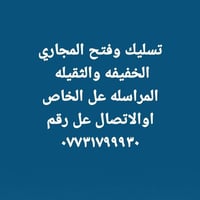 تسليك مجاري • مجاري ثقيلة • الموصل