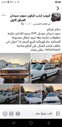 كراون سوبر سيدان • ١٩٨٩ • بغداد