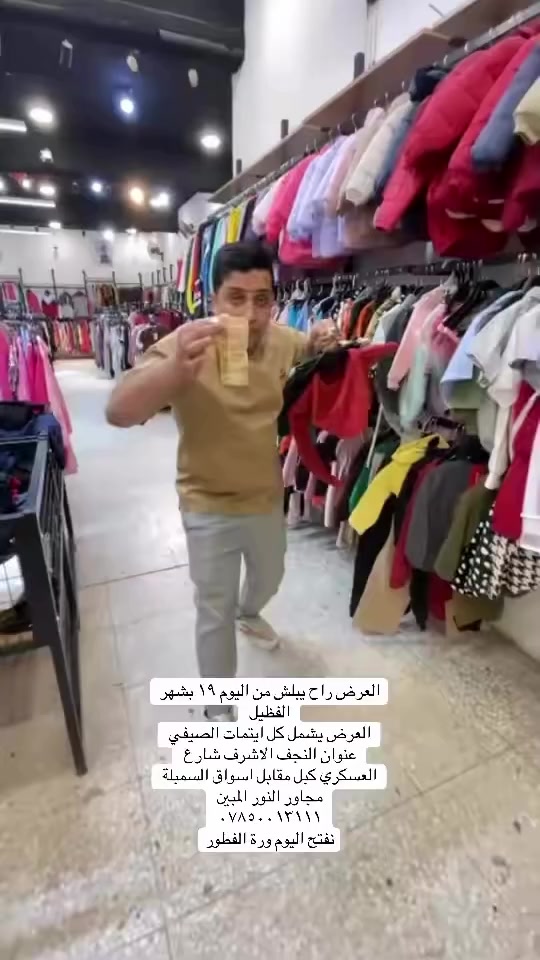 العرض راح يبلش من اليوم ١٩ بشهر الفظيل 
العرض يشمل كل ايتمات الصيفي 
عنوان النجف الاشرف شارع العسكري كبل مقابل اسواق السمبلة مجاور النور المبين 
***********
نفتح اليوم ورة الفطور
#النجف #كربلاء
