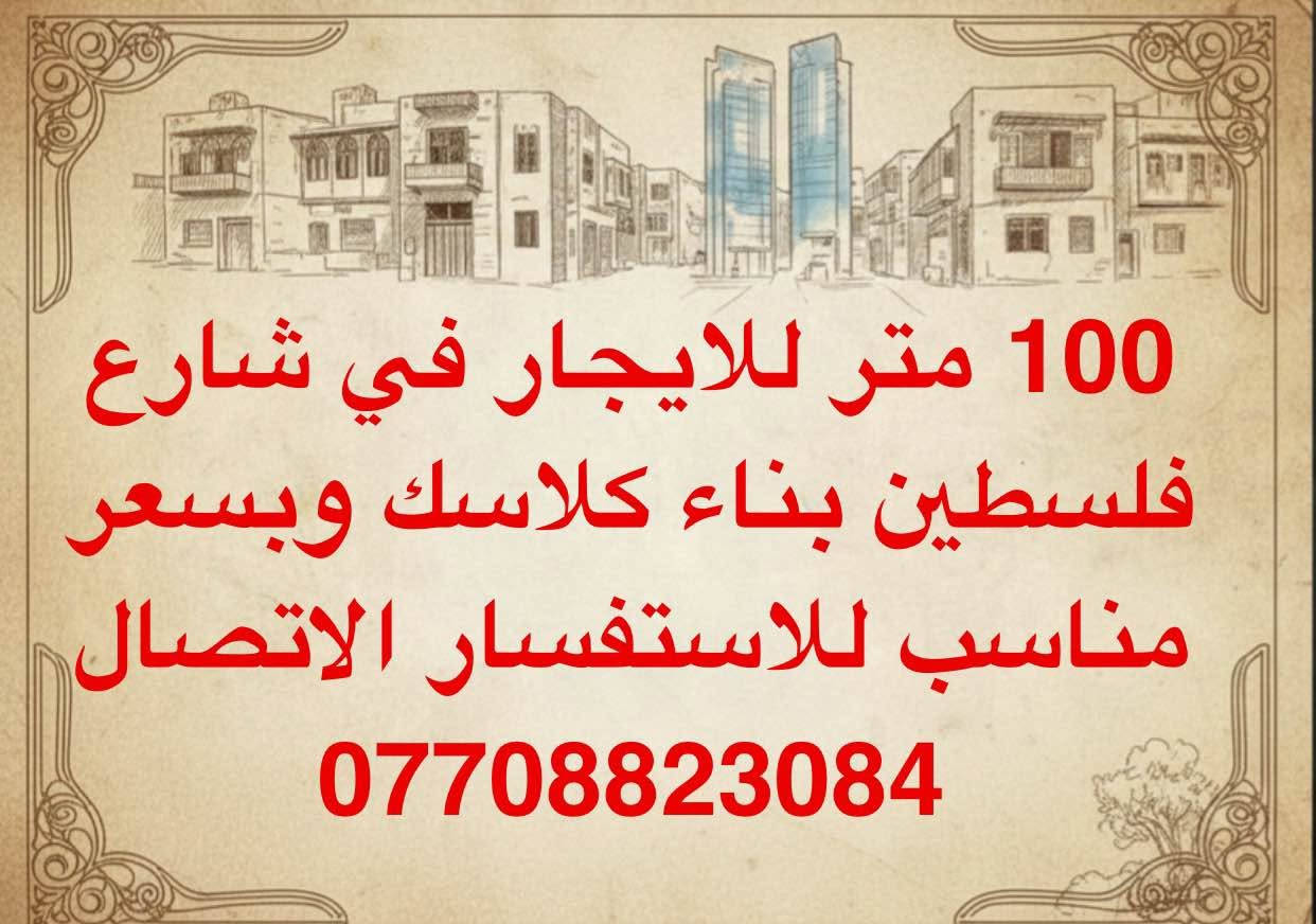 100 متر للايجار في شارع فلسطين بناء كلاسك 
الطابق الارضي مدخل واحد يحتوي على استقبال وهول واسع ومطبخ واسع وخدمات
الطابق الاول يحتوي على غرفه نوم وبيتونه وممكن تصير غرفه ثانيه وخدمات
للاستفسار اكثر الاتصال 
*********** بغداد, العراق
