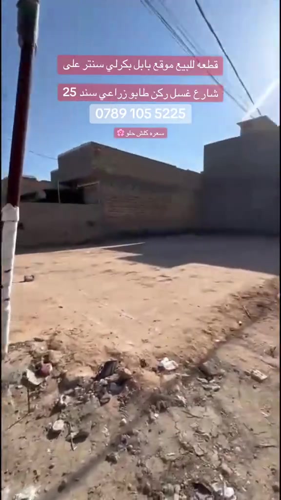السلام عليكم يعلن مكتب عقارت الجبال عند وجود قطعه طابو زراعي سند 25 موقع قطعه بابل بكرلي شارع غسل قطّعه ركعن منطقه مخدومه قطعه مدفونه وكامله حته سبيس محدوله منطقه مجاري الي يرغب بشراء مراجعت مكتب عقارت الجبال موقع المكتب بابل بكرلي قرب جامع سلمان المحمدي رقم الهاتف
‭***********‬
السلام عليكم يعلن مكتب عقارت الجبال عند وجود قطعه طابو زراعي سند 25 موقع قطعه بابل بكرلي شارع غسل قطّعه ركعن منطقه مخدومه قطعه مدفونه وكامله حته سبيس محدوله منطقه مجاري الي يرغب بشراء مراجعت مكتب عقارت الجبال موقع المكتب بابل بكرلي قرب جامع سلمان المحمدي رقم الهاتف
