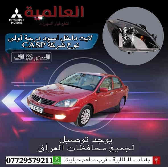 #عروض_خاصة_انسب_الاسعار💥
متوفر قطع غيار الاصلي و الكوري 🇰🇷والتايلندي🇹🇭و الصيني 🇨🇳
#العالمية⚡️بغداد الطالبية قرب مطعم حبايبنا 
متوفر واتساب ***********
